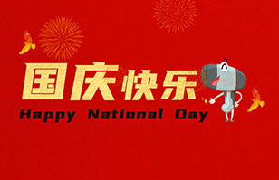 “機(jī)器”也需休假——節(jié)前請(qǐng)記得簡(jiǎn)單清洗保養(yǎng)！